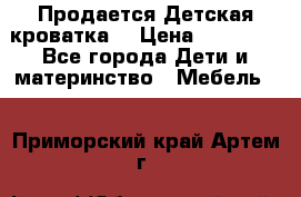  Продается Детская кроватка  › Цена ­ 11 500 - Все города Дети и материнство » Мебель   . Приморский край,Артем г.